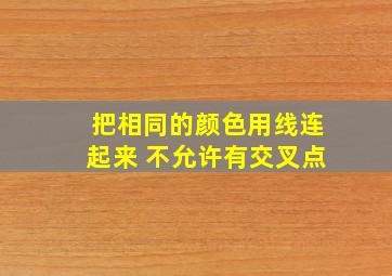 把相同的颜色用线连起来 不允许有交叉点